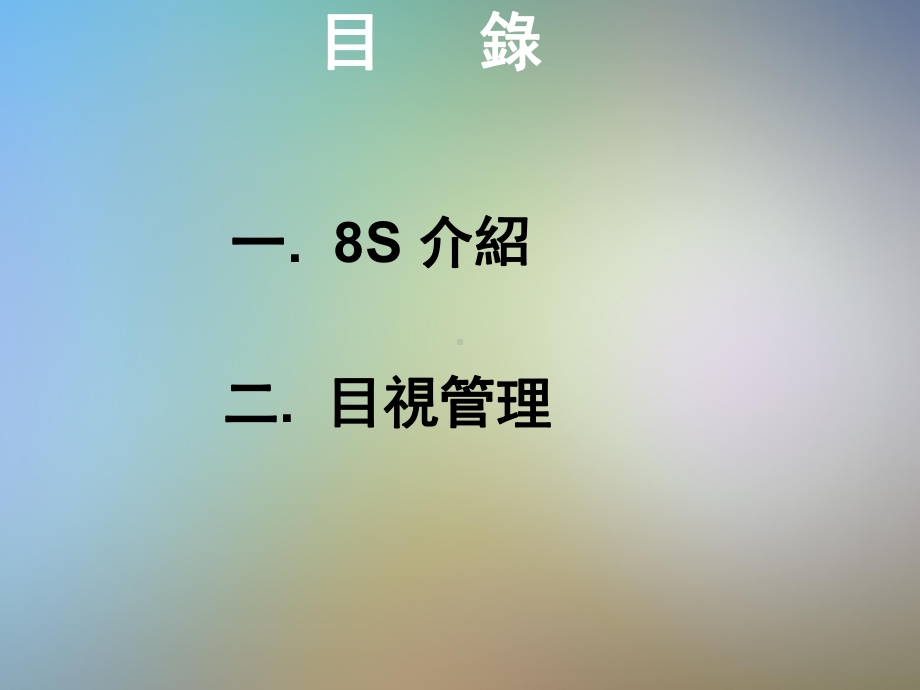 8S与目视管理课件.pptx_第2页