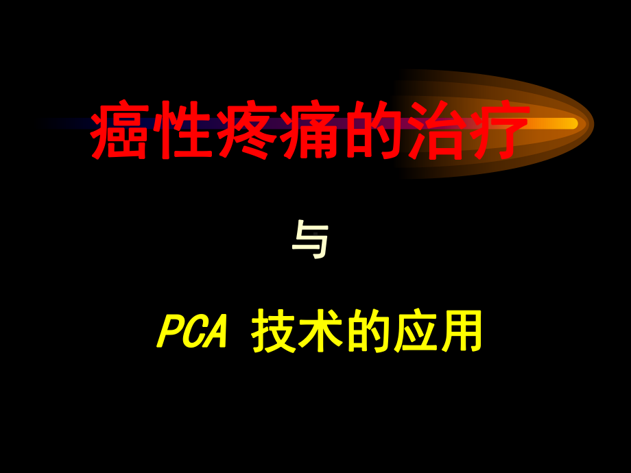 癌性疼痛治疗-课件.ppt_第1页