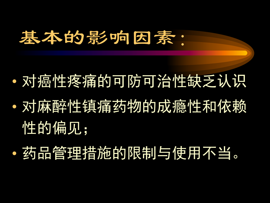 癌性疼痛治疗-课件.ppt_第3页