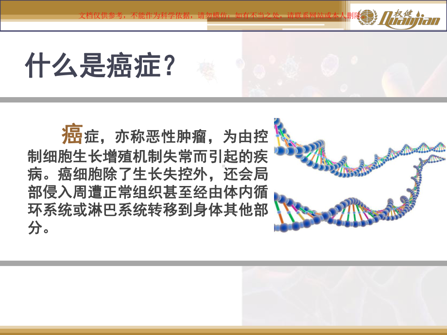 癌症医学知识讲座培训课件.ppt_第1页