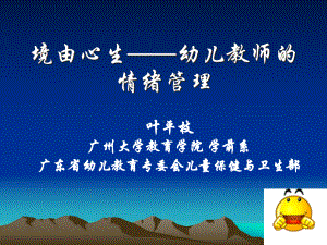 83上午：叶平枝幼儿教师的情绪管理解析课件.ppt