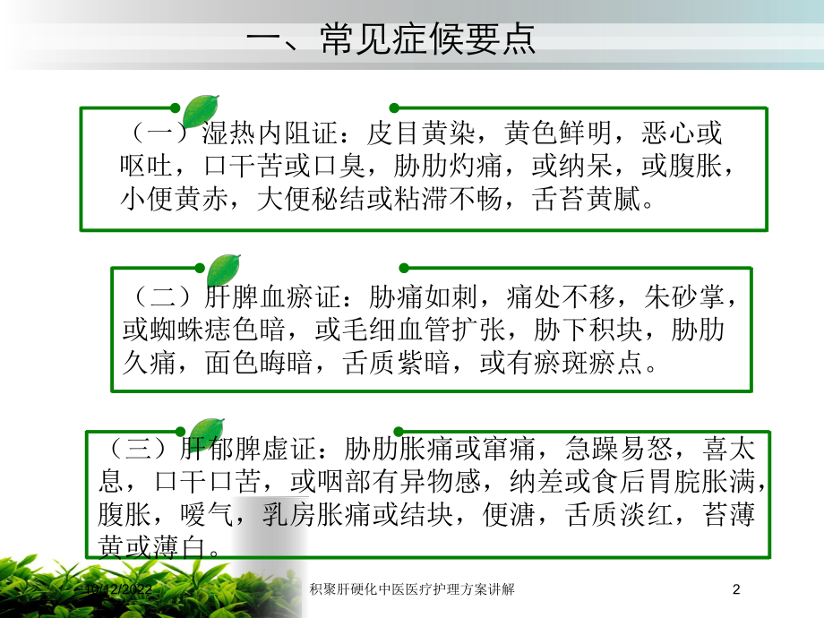 积聚肝硬化中医医疗护理方案讲解培训课件.ppt_第2页