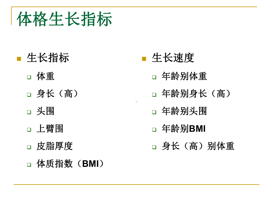 0-3岁婴幼儿体格生长-课件.ppt_第2页