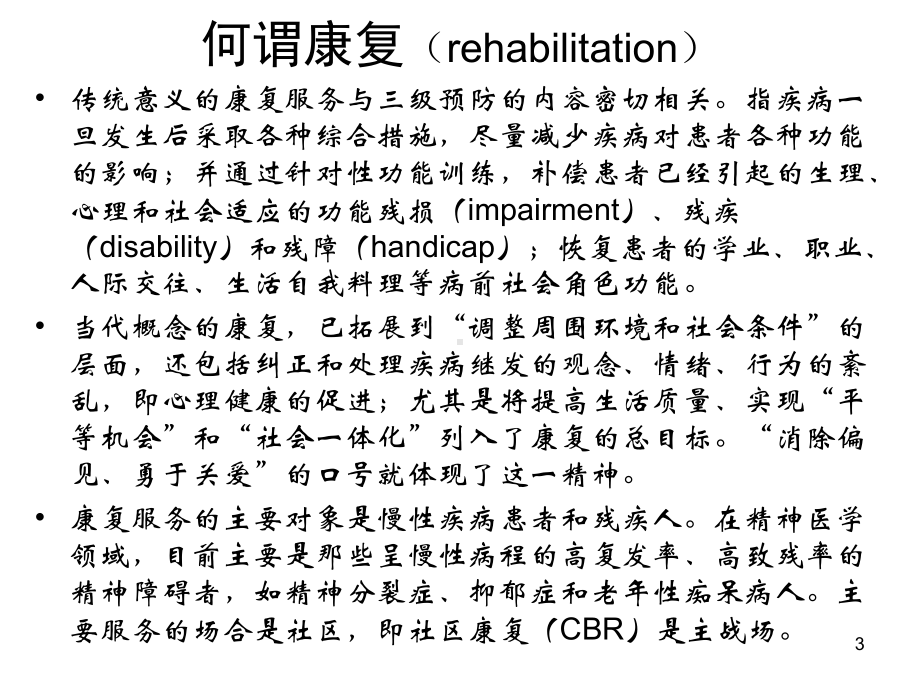 精神病人社区康复原则和理念课件.ppt_第3页