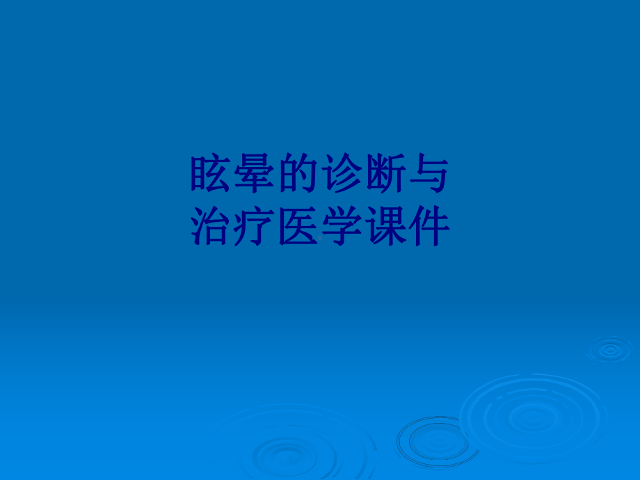 眩晕的诊断与治疗培训课件-2.ppt_第1页