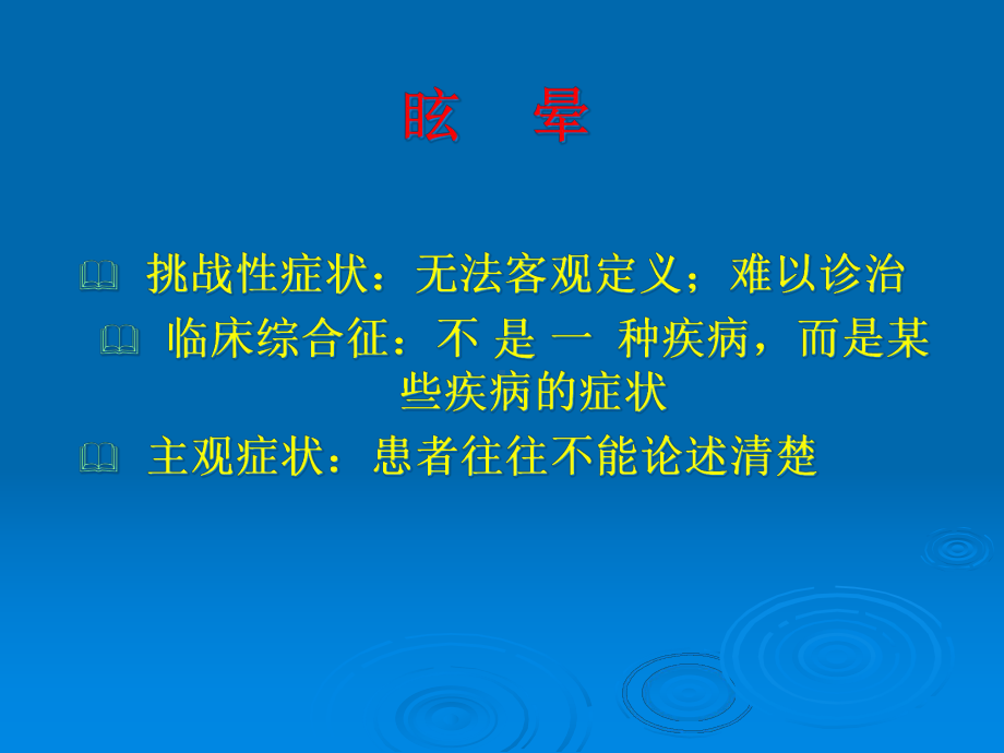 眩晕的诊断与治疗培训课件-2.ppt_第2页