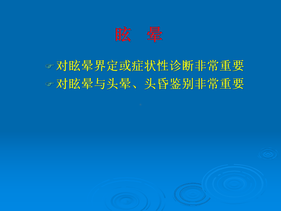 眩晕的诊断与治疗培训课件-2.ppt_第3页