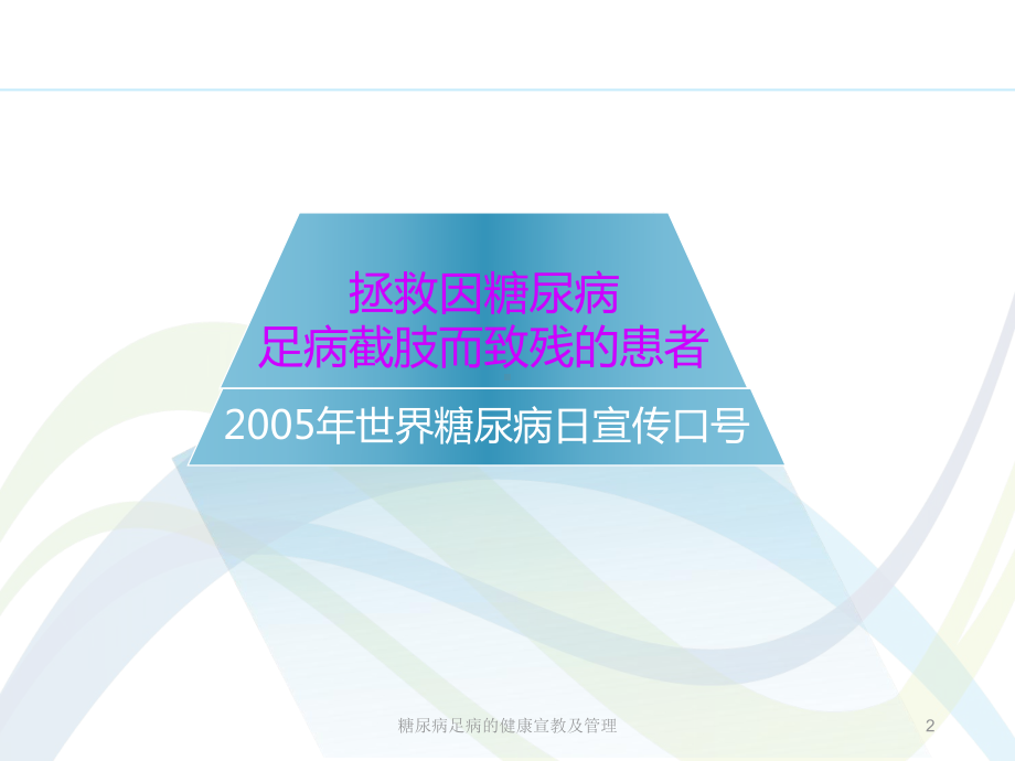 糖尿病足病的健康宣教及管理培训课件.ppt_第2页