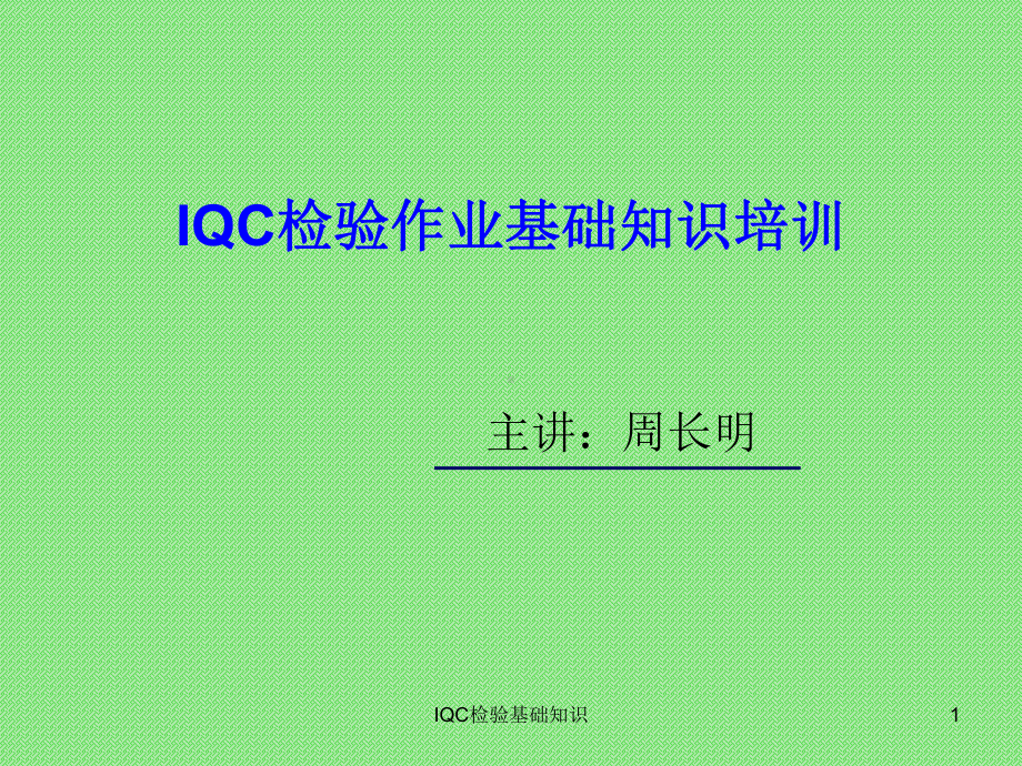 IQC来料检验基础知识课件.ppt_第1页