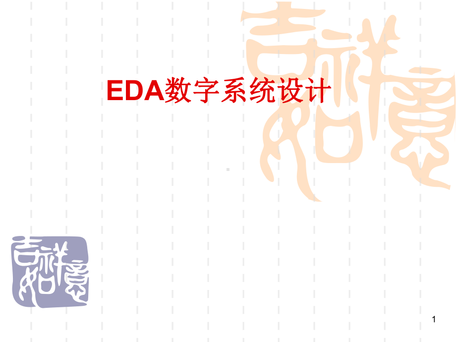 EDA数字系统设计课件1.ppt_第1页