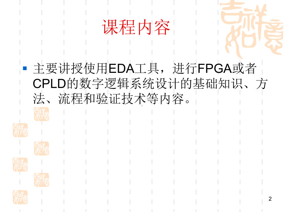 EDA数字系统设计课件1.ppt_第2页