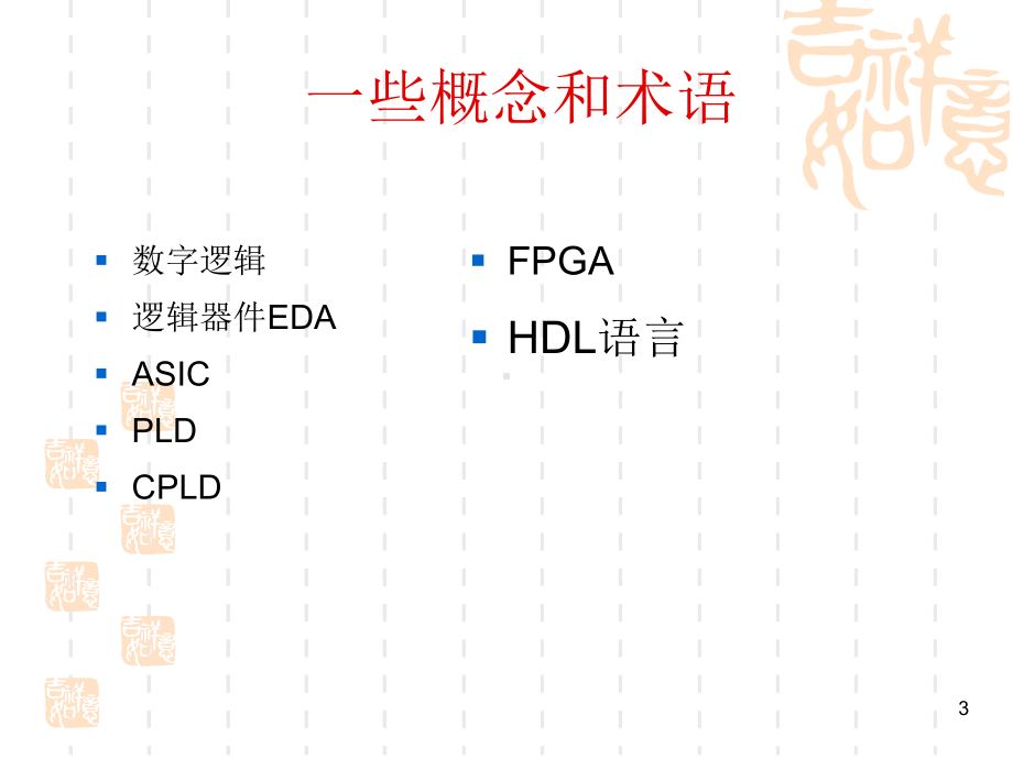 EDA数字系统设计课件1.ppt_第3页