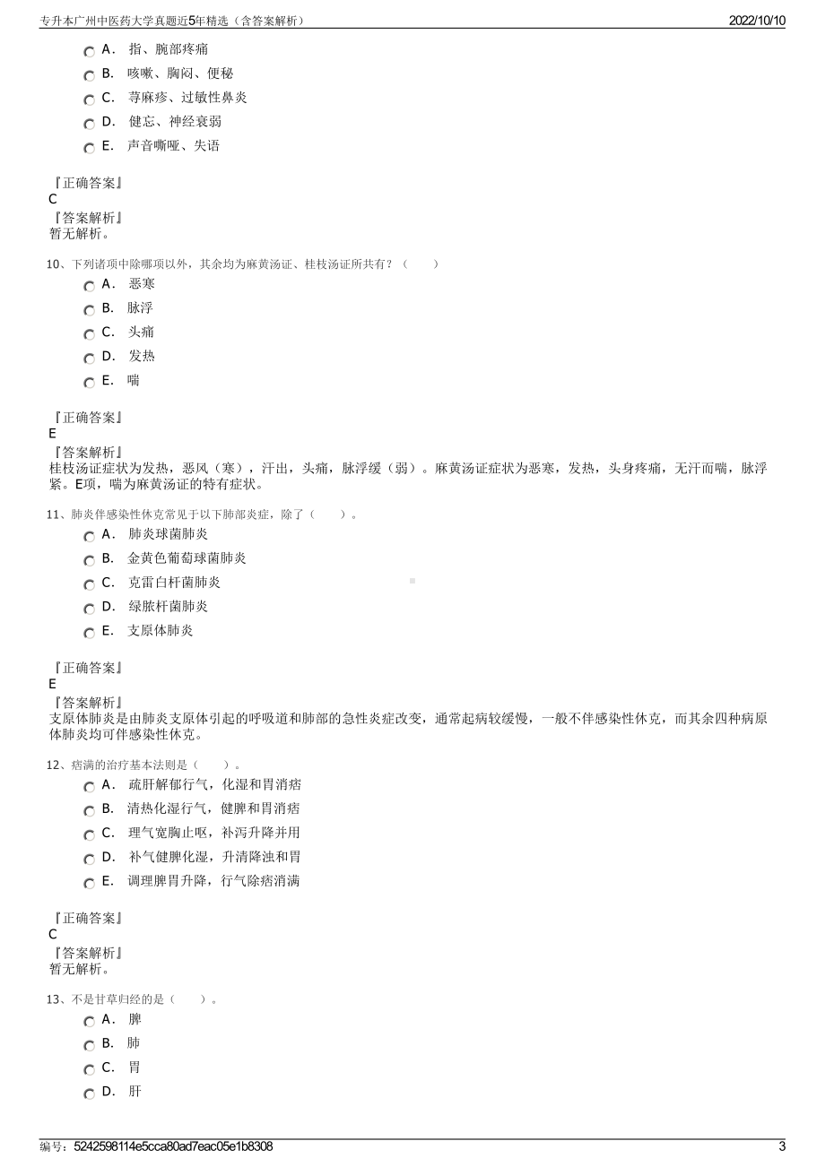 专升本广州中医药大学真题近5年精选（含答案解析）.pdf_第3页