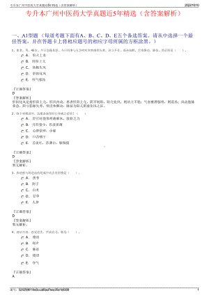 专升本广州中医药大学真题近5年精选（含答案解析）.pdf