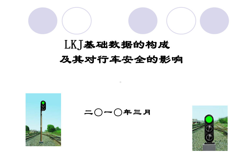 LKJ基础数据的构成及其对行车安全的影响0317课件.ppt_第1页