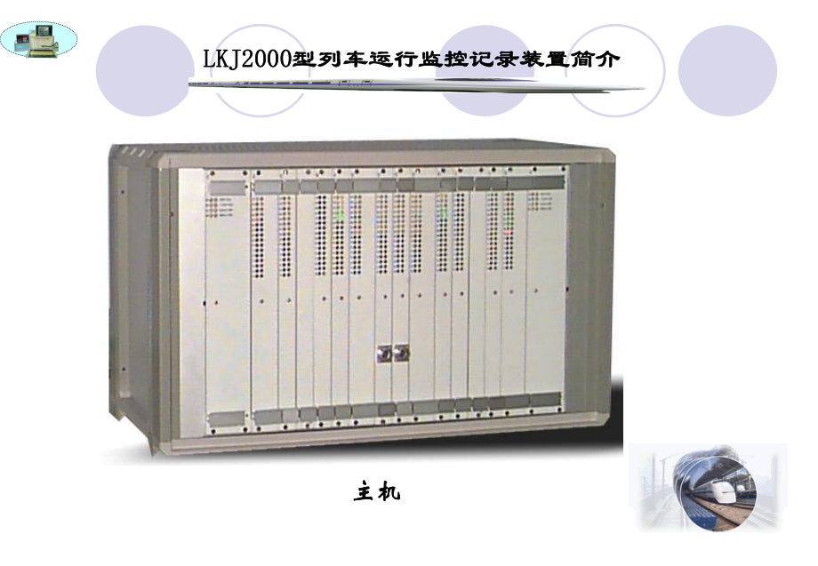 LKJ基础数据的构成及其对行车安全的影响0317课件.ppt_第3页