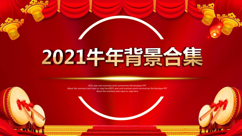 2021年牛年背景合集培训讲座课件模板.pptx_第1页