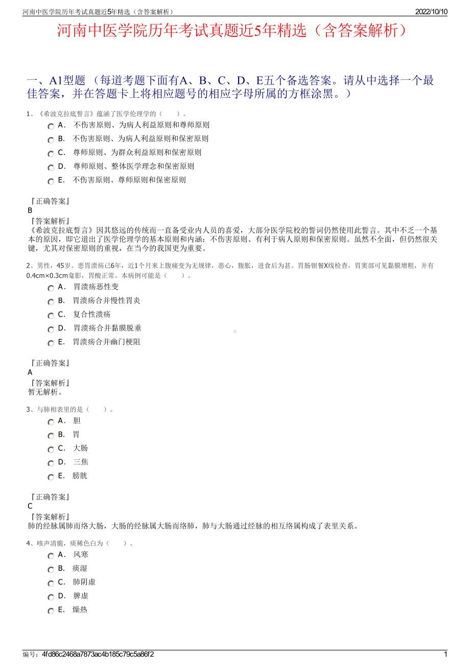 河南中医学院历年考试真题近5年精选（含答案解析）.pdf_第1页