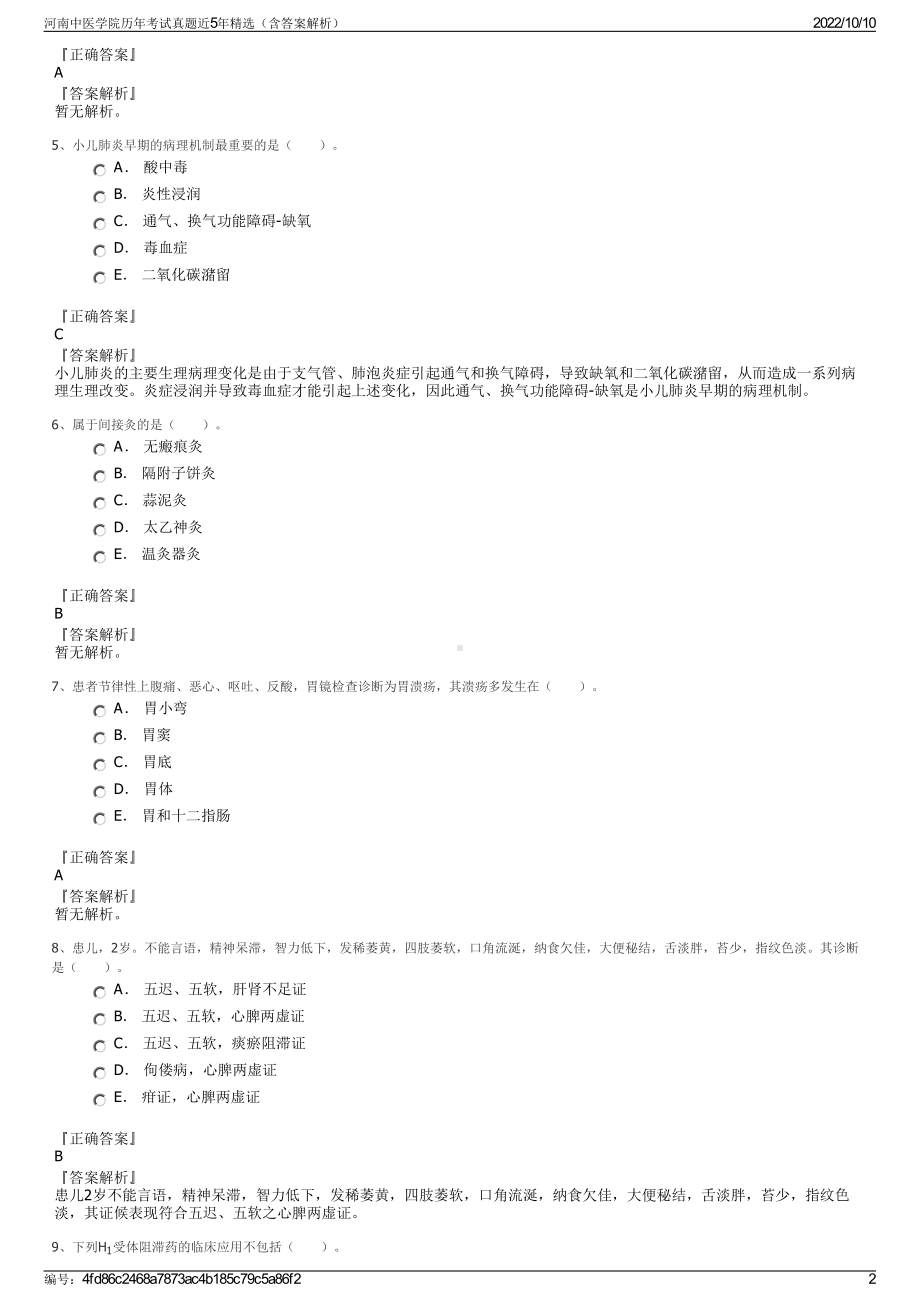 河南中医学院历年考试真题近5年精选（含答案解析）.pdf_第2页