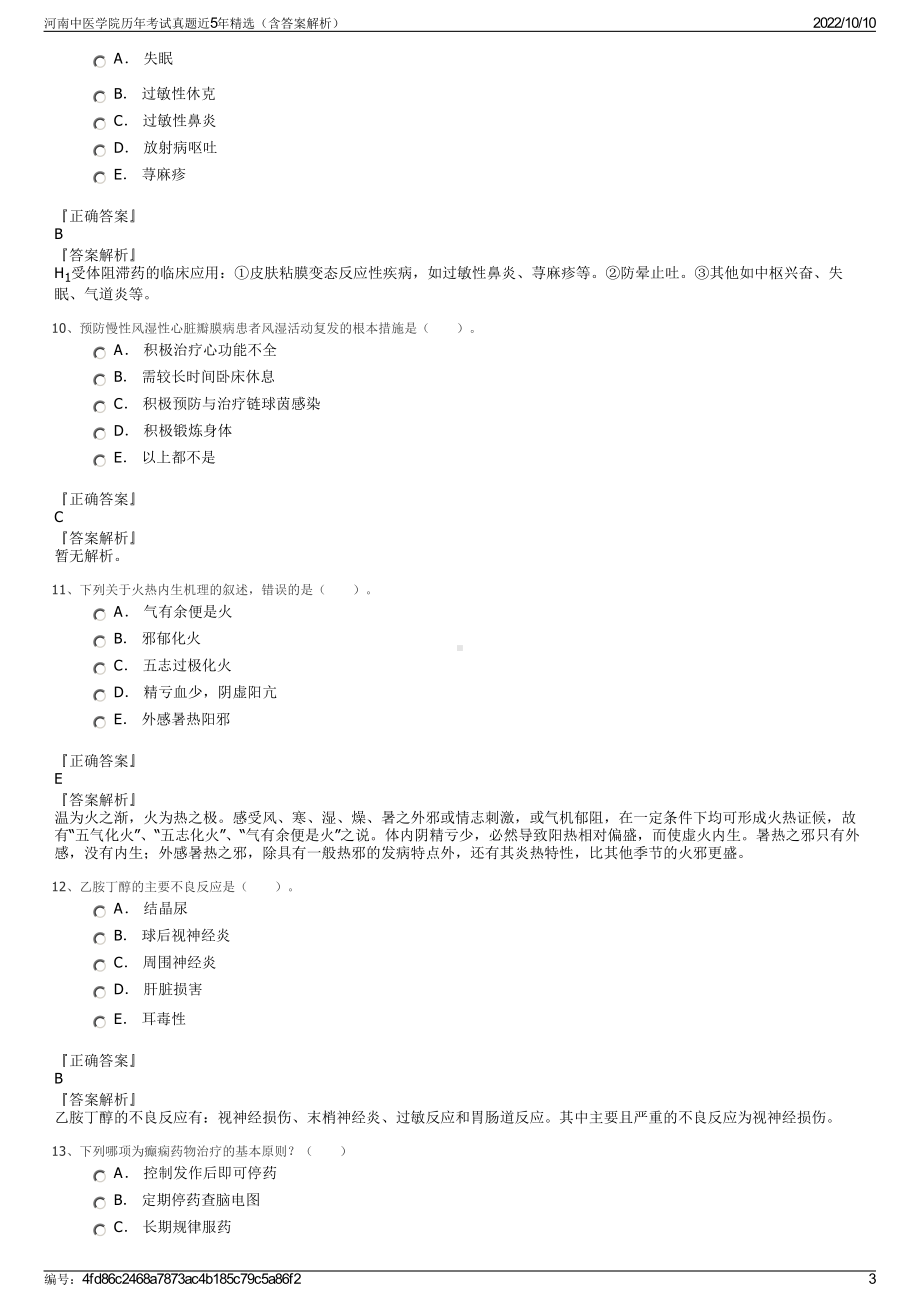 河南中医学院历年考试真题近5年精选（含答案解析）.pdf_第3页