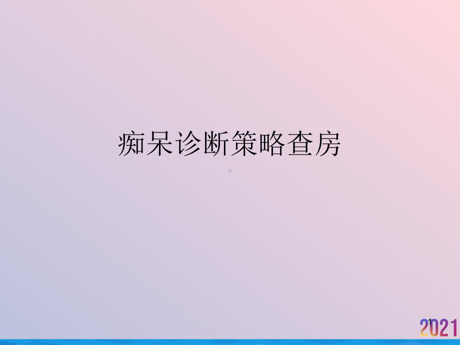 痴呆诊断策略查房课件.ppt_第1页