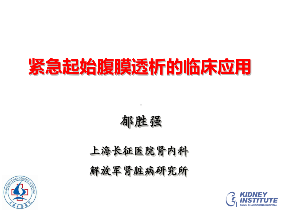 紧急起始腹膜透析临床应用(郁胜强昆明)课件.pptx_第1页