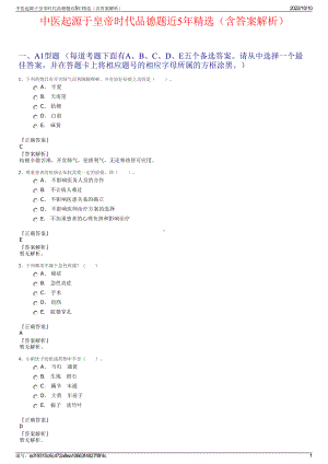 中医起源于皇帝时代品德题近5年精选（含答案解析）.pdf