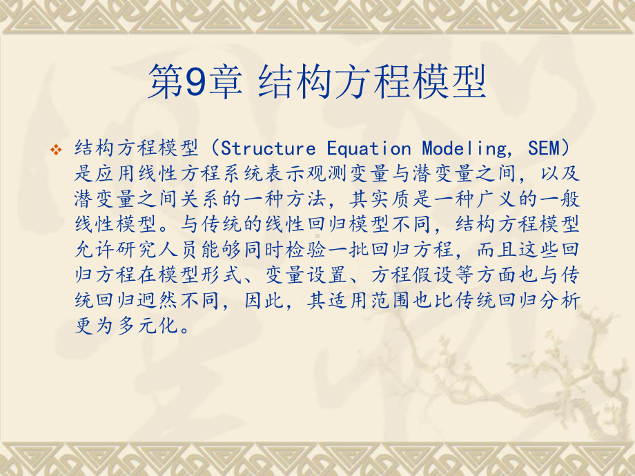 spss统计分析及应用教程第9章-结构方程模型课件.ppt_第3页