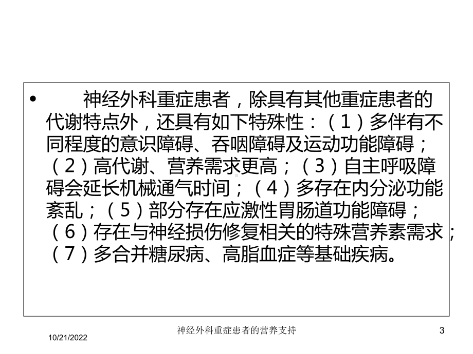 神经外科重症患者的营养支持培训课件.ppt_第3页