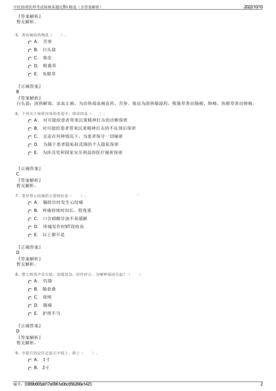 中医助理医师考试病例真题近5年精选（含答案解析）.pdf_第2页