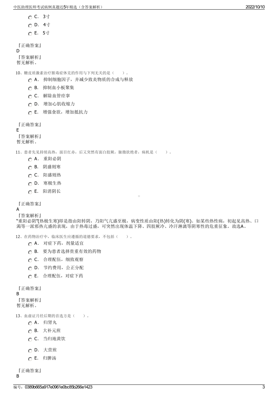 中医助理医师考试病例真题近5年精选（含答案解析）.pdf_第3页