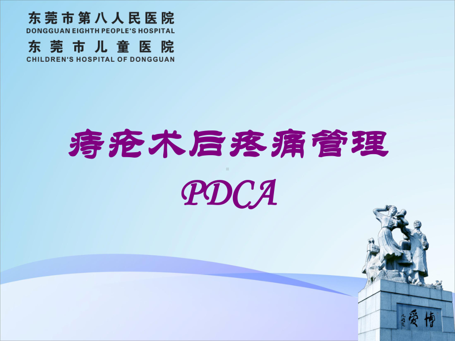 痔疮术后疼痛管理PDCA培训课件.ppt_第1页