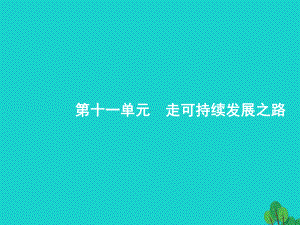 18届高考地理一轮复习走可持续发展之路课件鲁教版.ppt