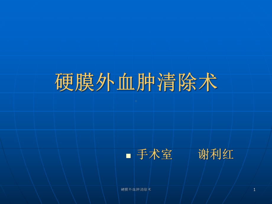 硬膜外血肿清除术课件.ppt_第1页