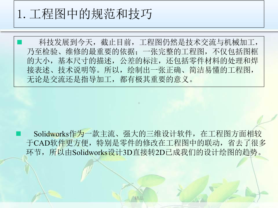 Solidworks在工程图和零件建模上的规范和技巧课件.ppt_第2页