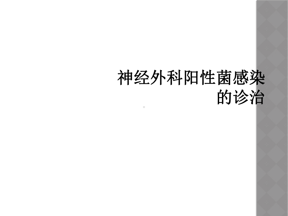 神经外科阳性菌感染的诊治课件.ppt_第1页