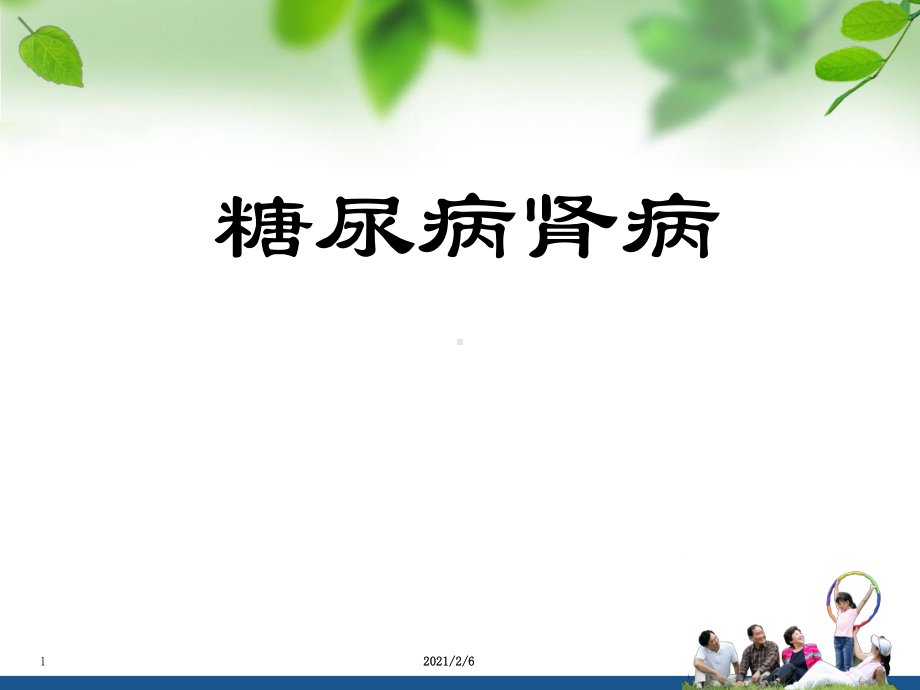 糖尿病肾病护理课件.pptx_第1页