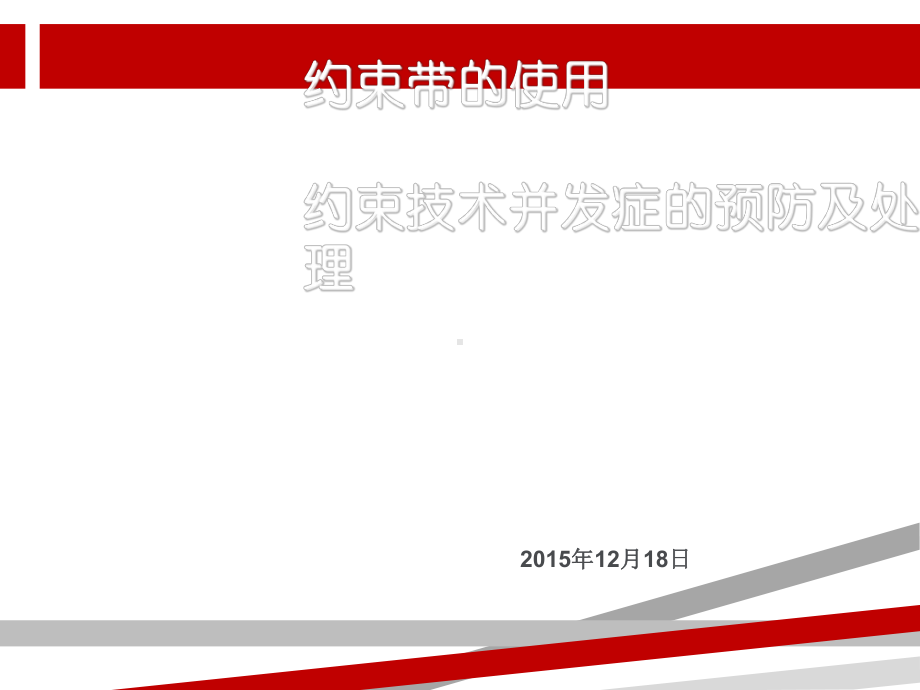 约束带的使用及并发症的预防处理(新)课件.ppt_第1页