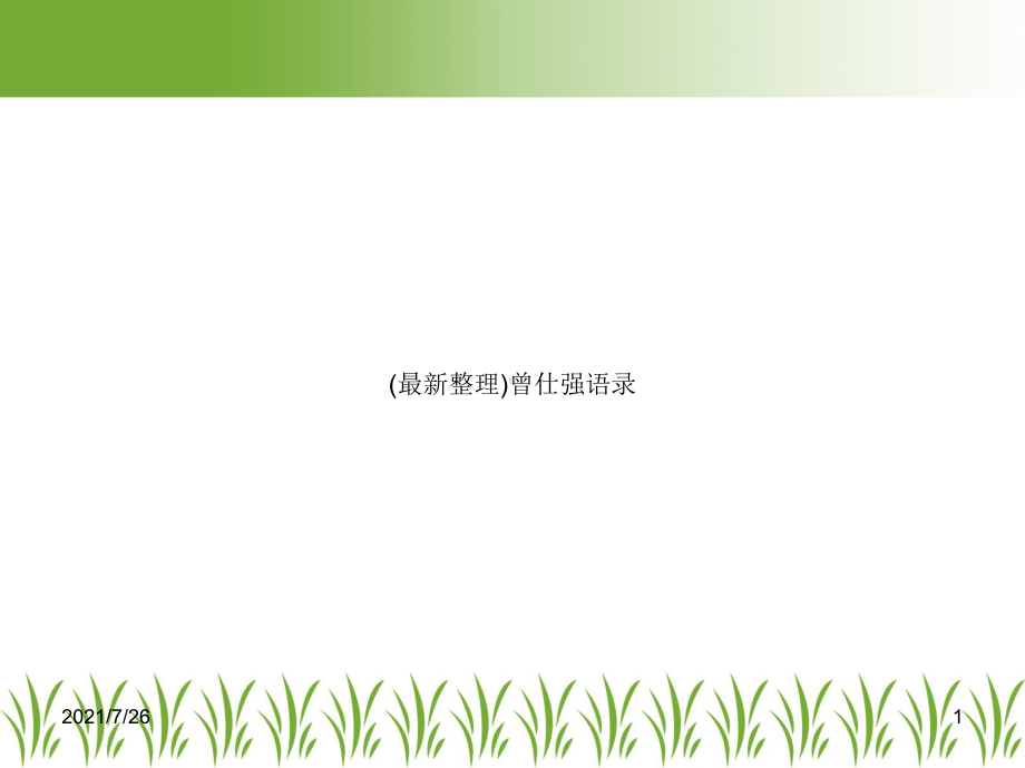 (整理)曾仕强语录课件.ppt_第1页