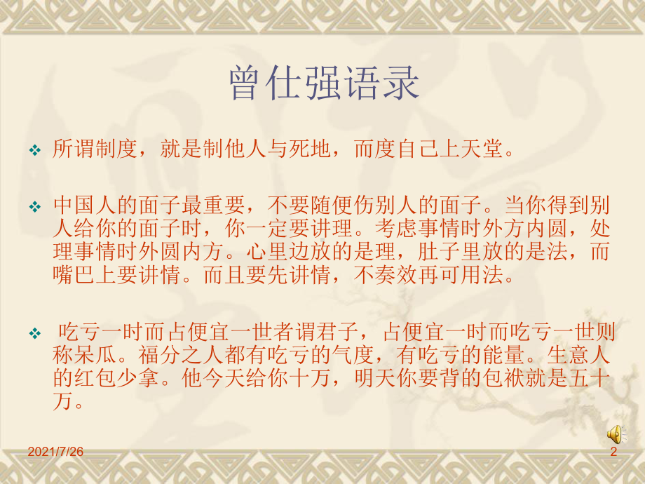 (整理)曾仕强语录课件.ppt_第2页