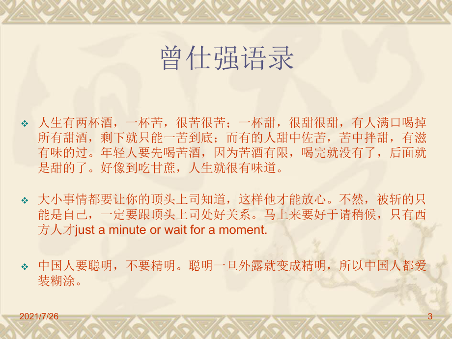 (整理)曾仕强语录课件.ppt_第3页