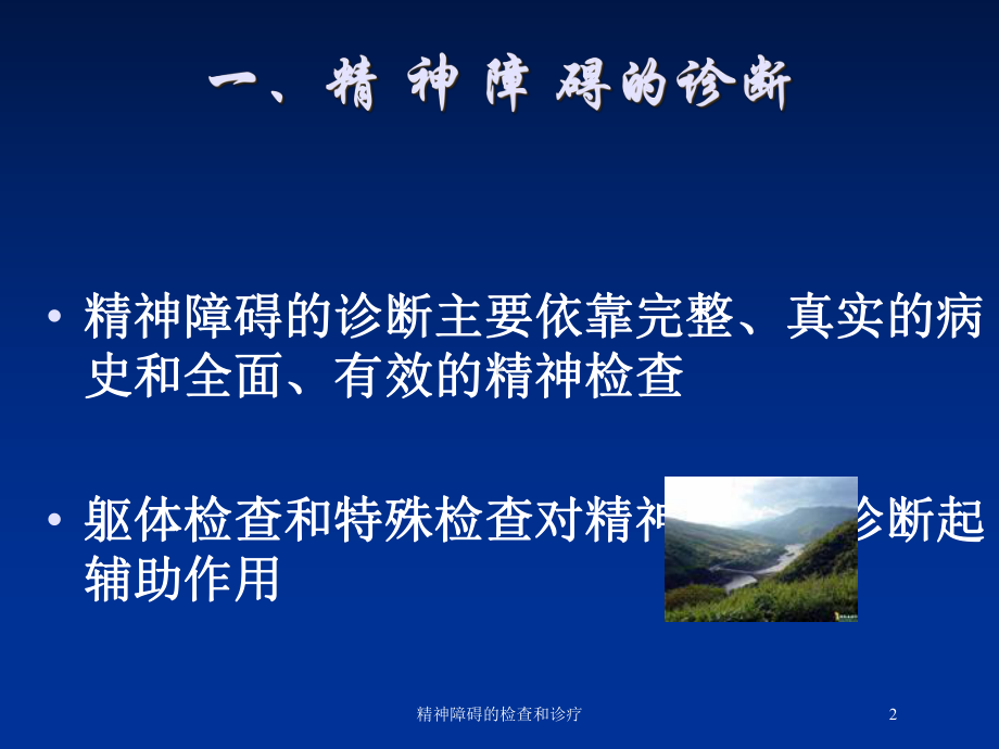 精神障碍的检查和诊疗培训课件.ppt_第2页