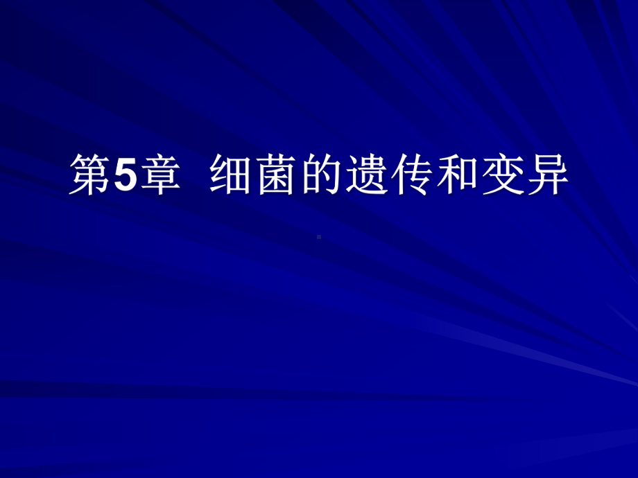 细菌遗传与变异-医学微生物学教学课件.ppt_第1页