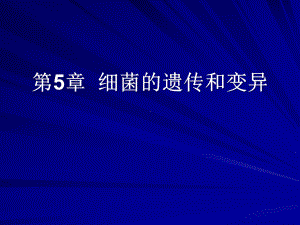 细菌遗传与变异-医学微生物学教学课件.ppt