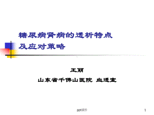 糖尿病肾病的透析-课件.ppt