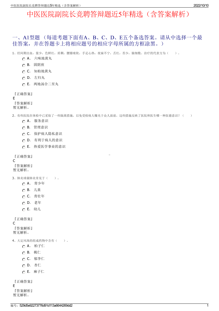 中医医院副院长竞聘答辩题近5年精选（含答案解析）.pdf_第1页