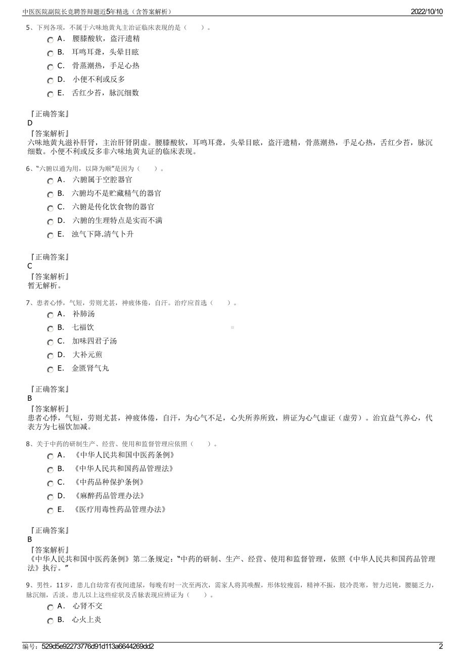 中医医院副院长竞聘答辩题近5年精选（含答案解析）.pdf_第2页