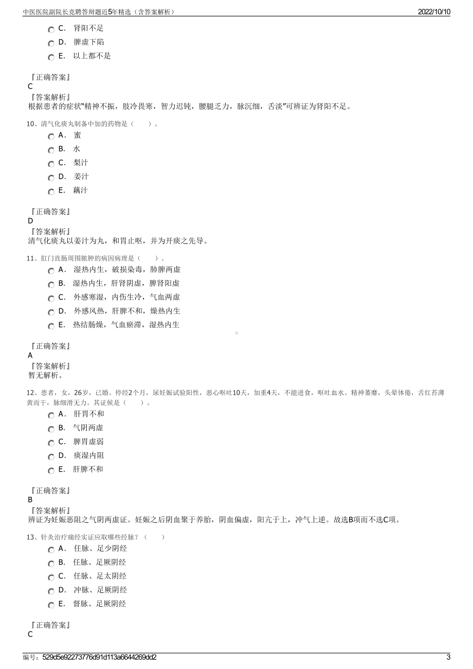 中医医院副院长竞聘答辩题近5年精选（含答案解析）.pdf_第3页