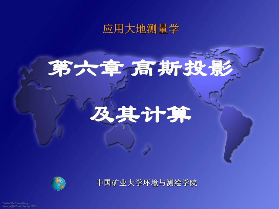 chap6-高斯投影及其计算-课件.ppt_第1页