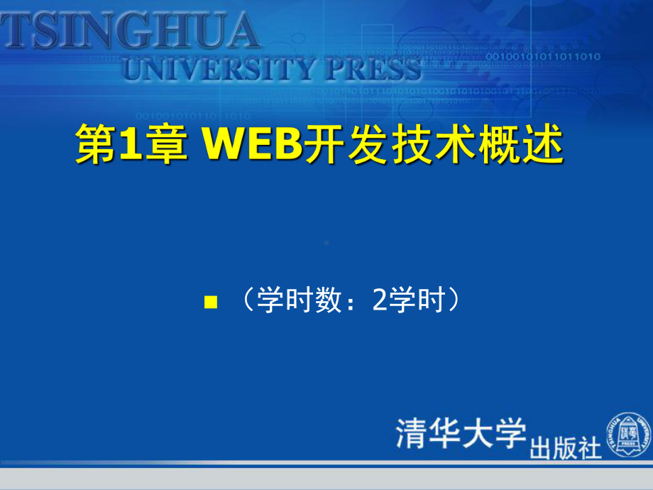 WEB开发技术概述课件.ppt_第1页